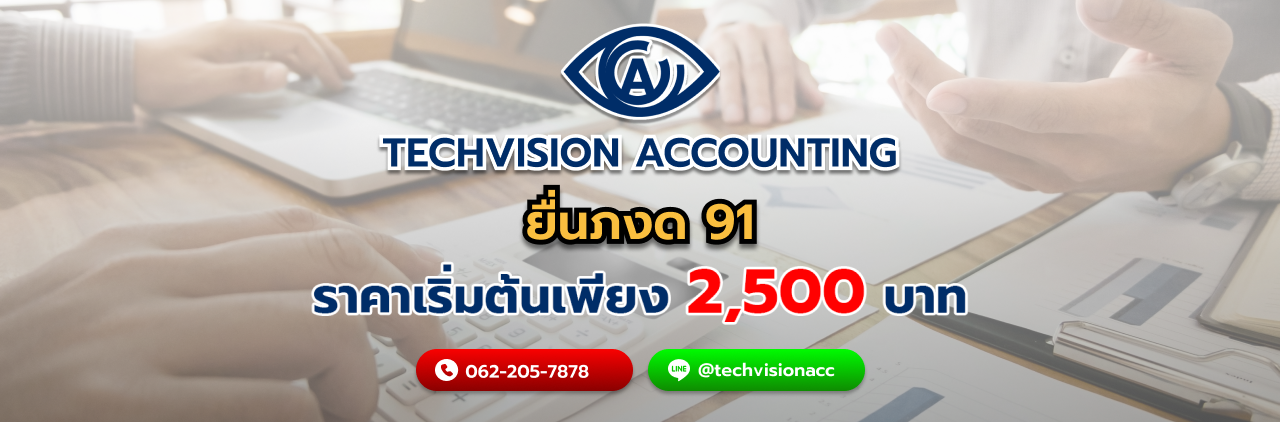 บริษัท Techvision Accounting ยื่นภงด 91